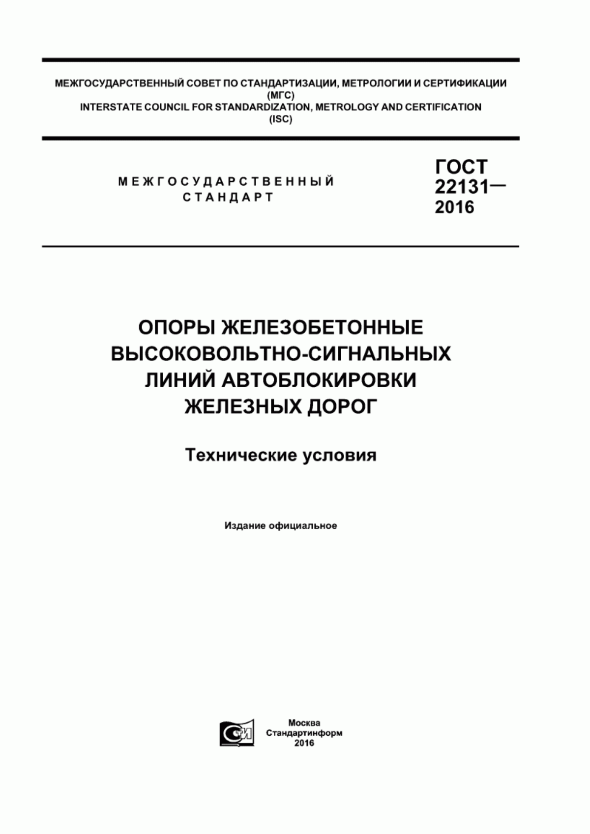 ГОСТ 22131-2016 Опоры железобетонные высоковольтно-сигнальных линий автоблокировки железных дорог. Технические условия