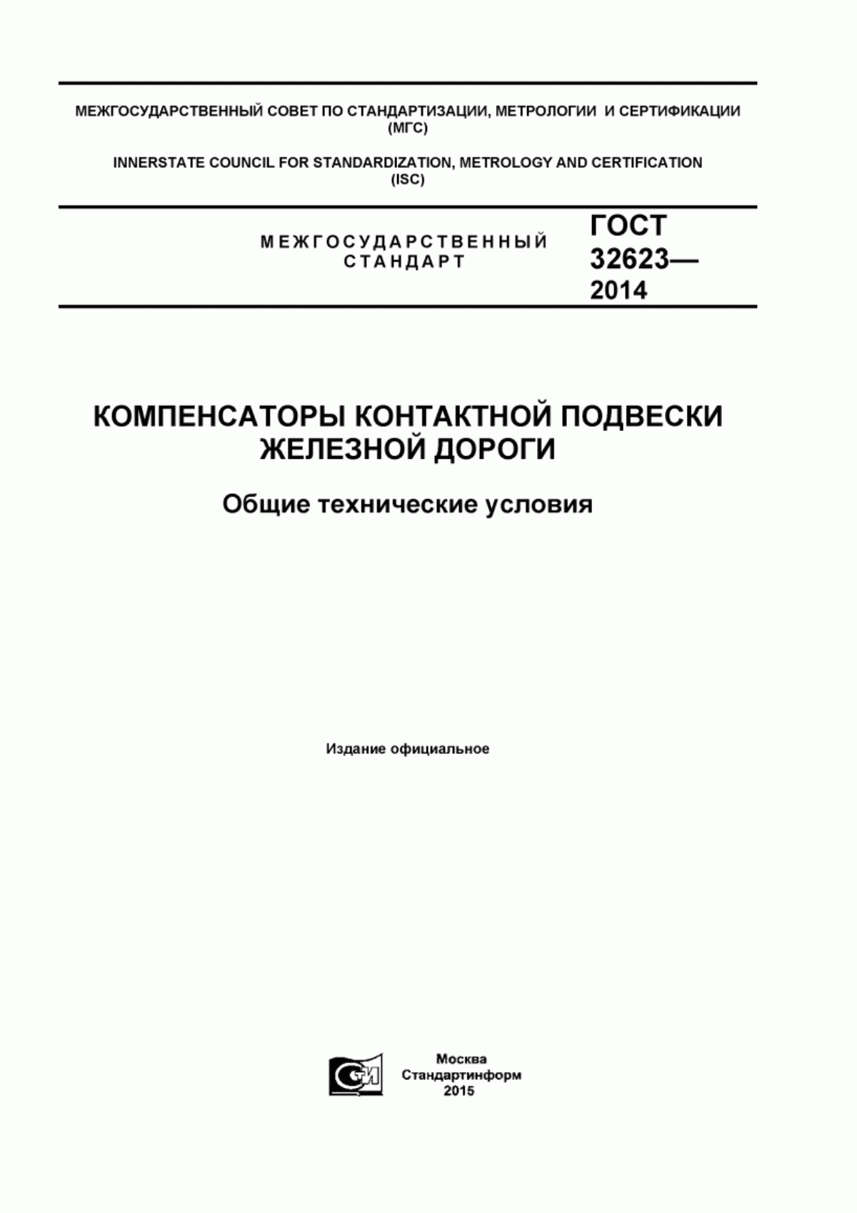 ГОСТ 32623-2014 Компенсаторы контактной подвески железной дороги. Общие технические условия