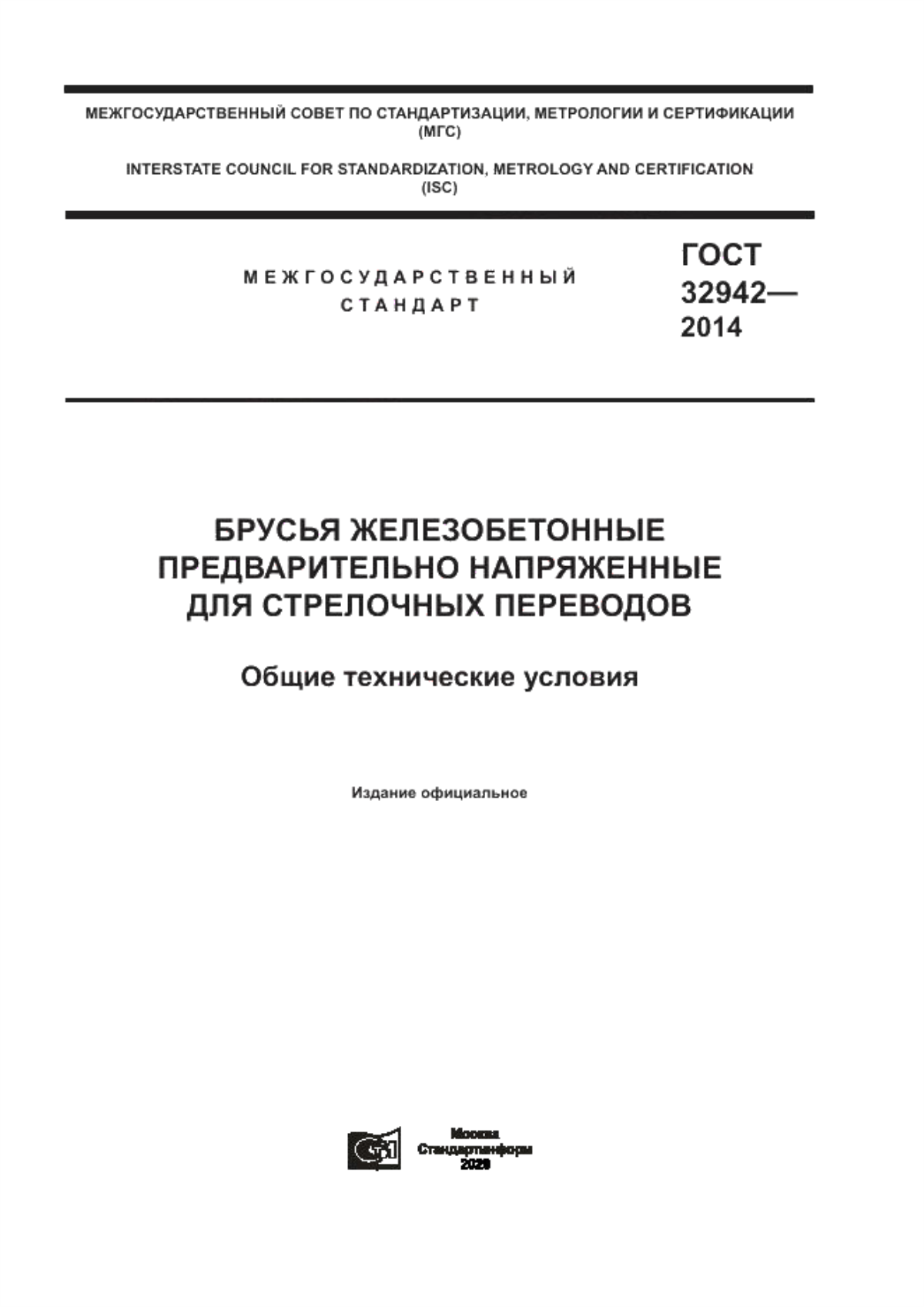 ГОСТ 32942-2014 Брусья железобетонные предварительно напряженные для стрелочных переводов. Общие технические условия