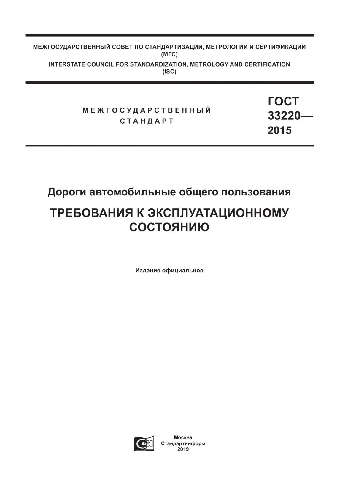 ГОСТ 33220-2015 Дороги автомобильные общего пользования. Требования к эксплуатационному состоянию