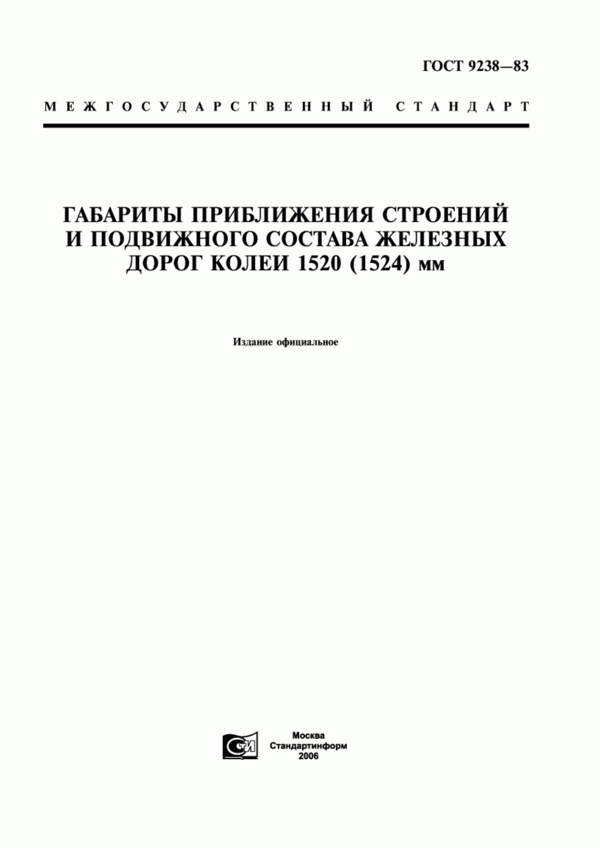 ГОСТ 9238-83 Габариты приближения строений и подвижного состава железных дорог колеи 1520 (1524) мм