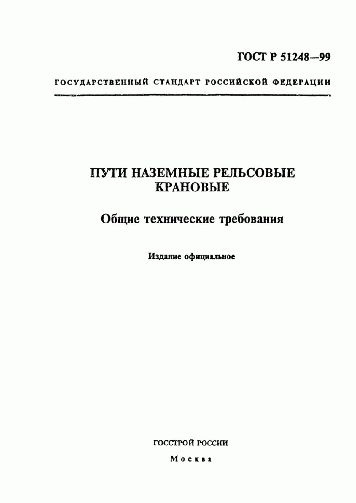 ГОСТ Р 51248-99 Наземные рельсовые крановые пути. Общие технические требования