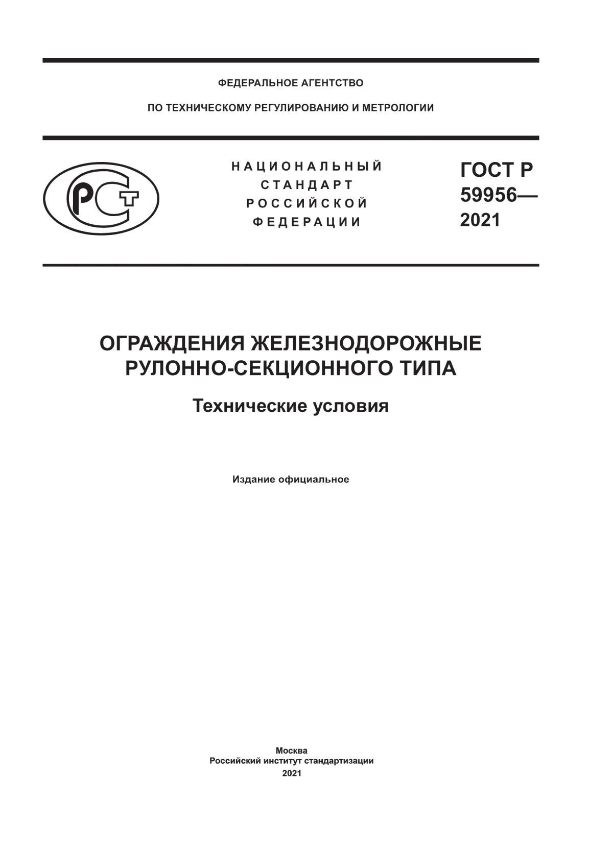 ГОСТ Р 59956-2021 Ограждения железнодорожные рулонно-секционного типа. Технические условия