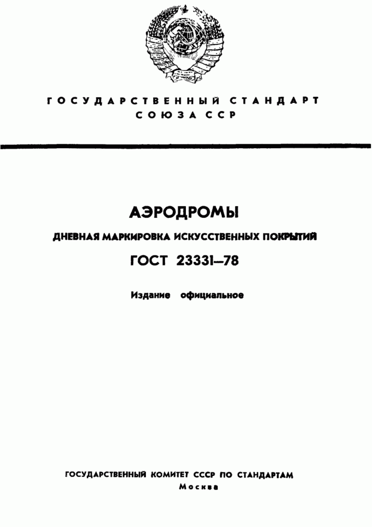 ГОСТ 23331-78 Аэродромы. Дневная маркировка искусственных покрытий