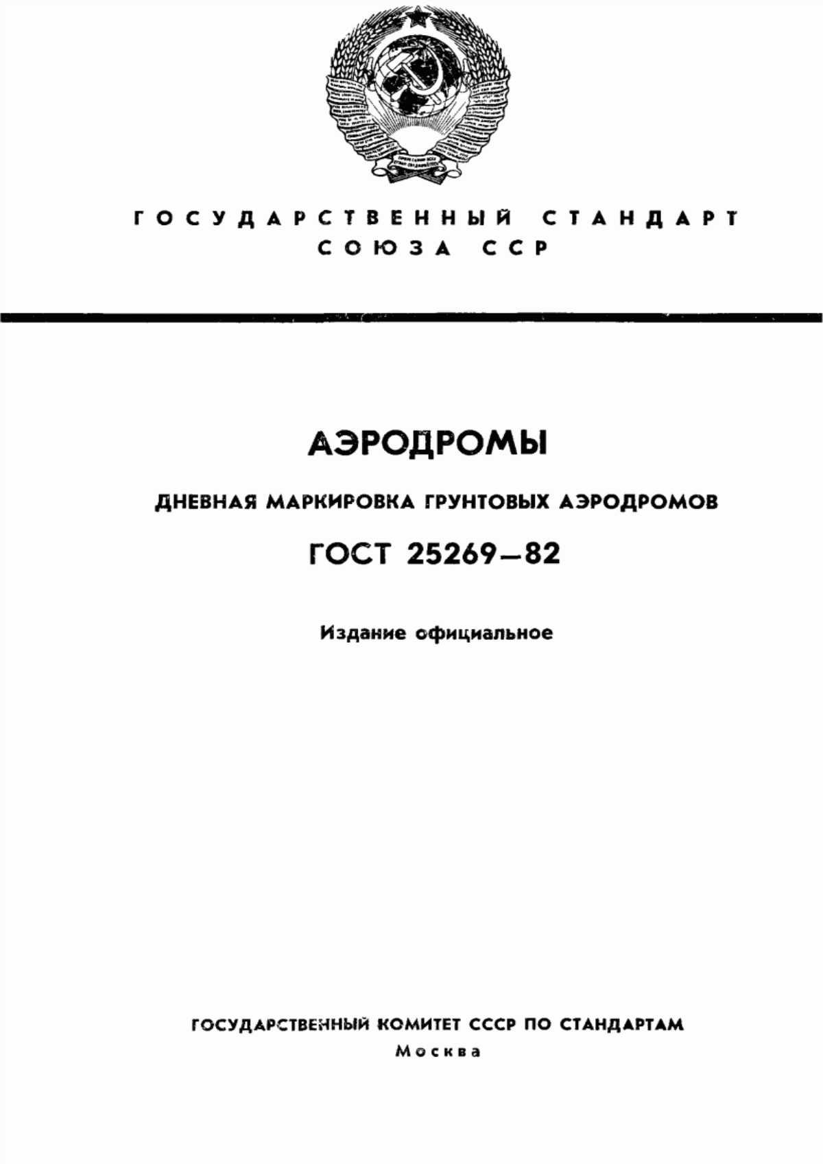 ГОСТ 25269-82 Аэродромы. Дневная маркировка грунтовых аэродромов