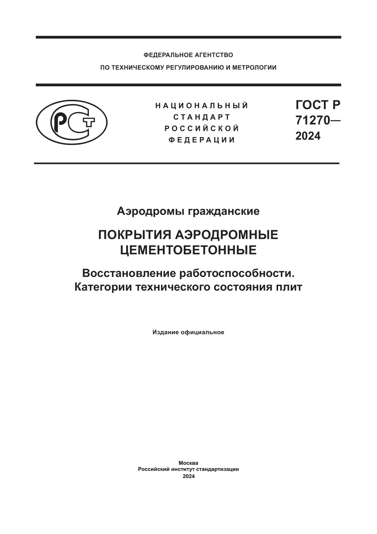 ГОСТ Р 71270-2024 Аэродромы гражданские. Покрытия аэродромные цементобетонные. Восстановление работоспособности. Категории технического состояния плит