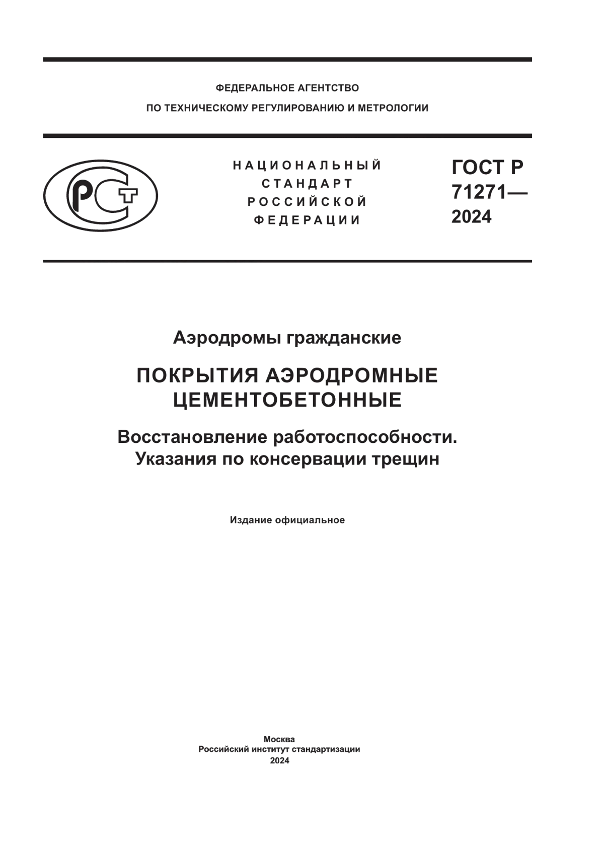 ГОСТ Р 71271-2024 Аэродромы гражданские. Покрытия аэродромные цементобетонные. Восстановление работоспособности. Указания по консервации трещин