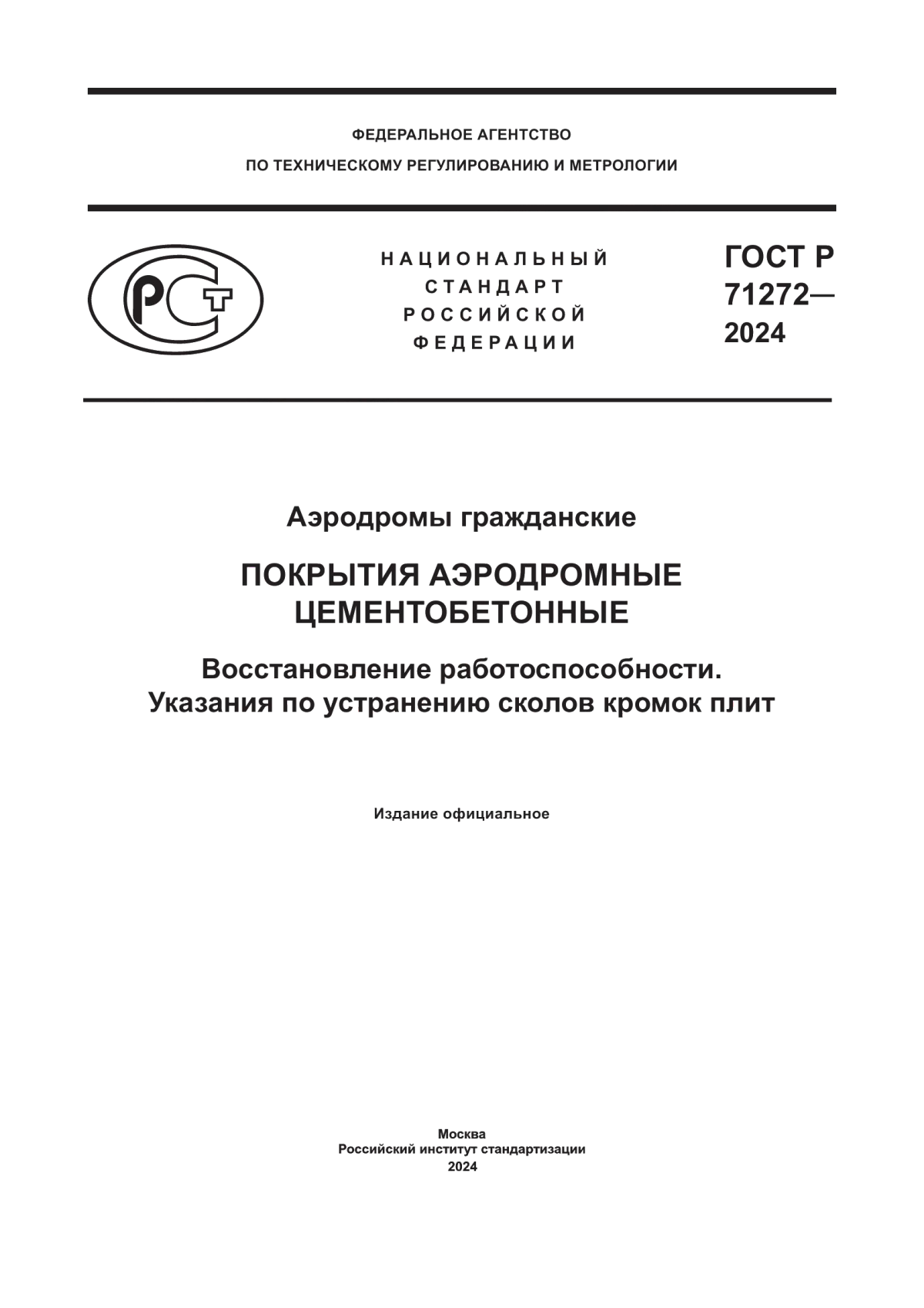 ГОСТ Р 71272-2024 Аэродромы гражданские. Покрытия аэродромные цементобетонные. Восстановление работоспособности. Указание по устранению сколов кромок плит