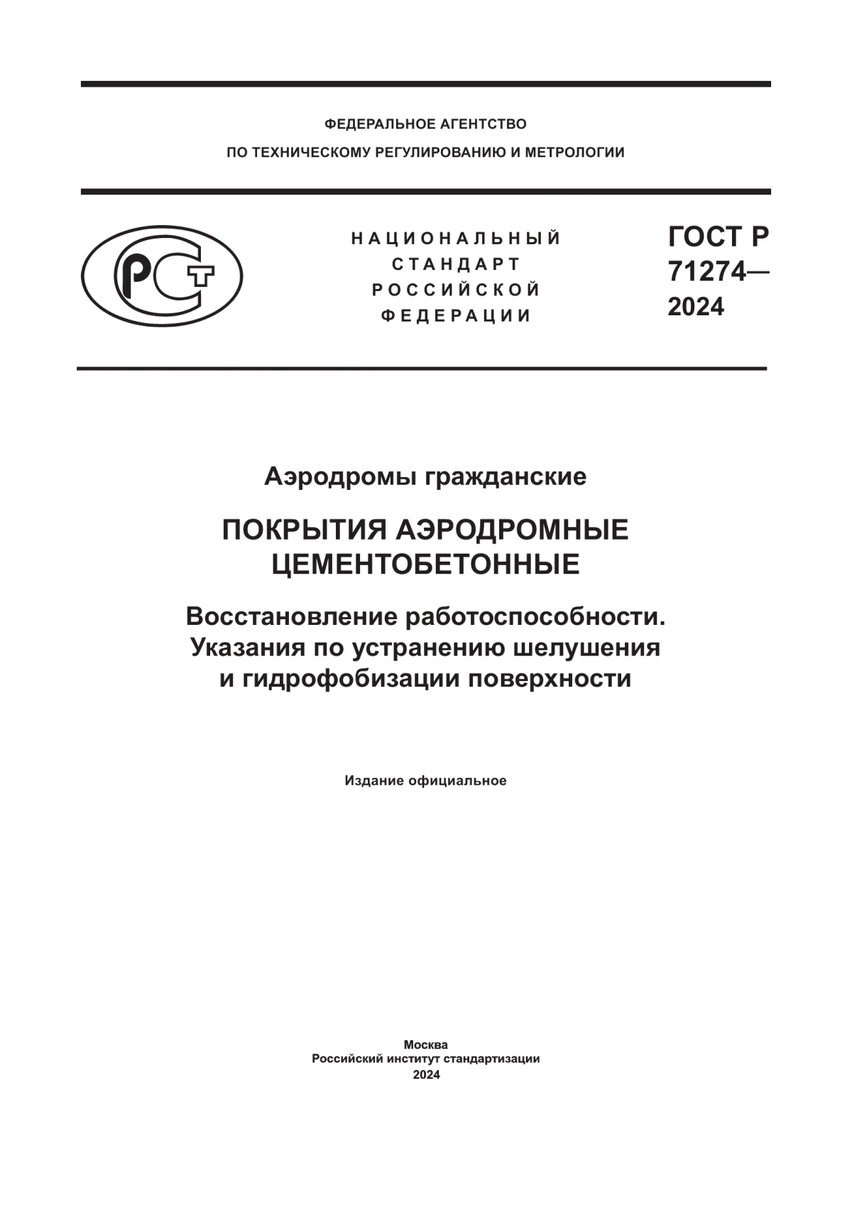 ГОСТ Р 71274-2024 Аэродромы гражданские. Покрытия аэродромные цементобетонные. Восстановление работоспособности. Указания по устранению шелушения и гидрофобизации поверхности