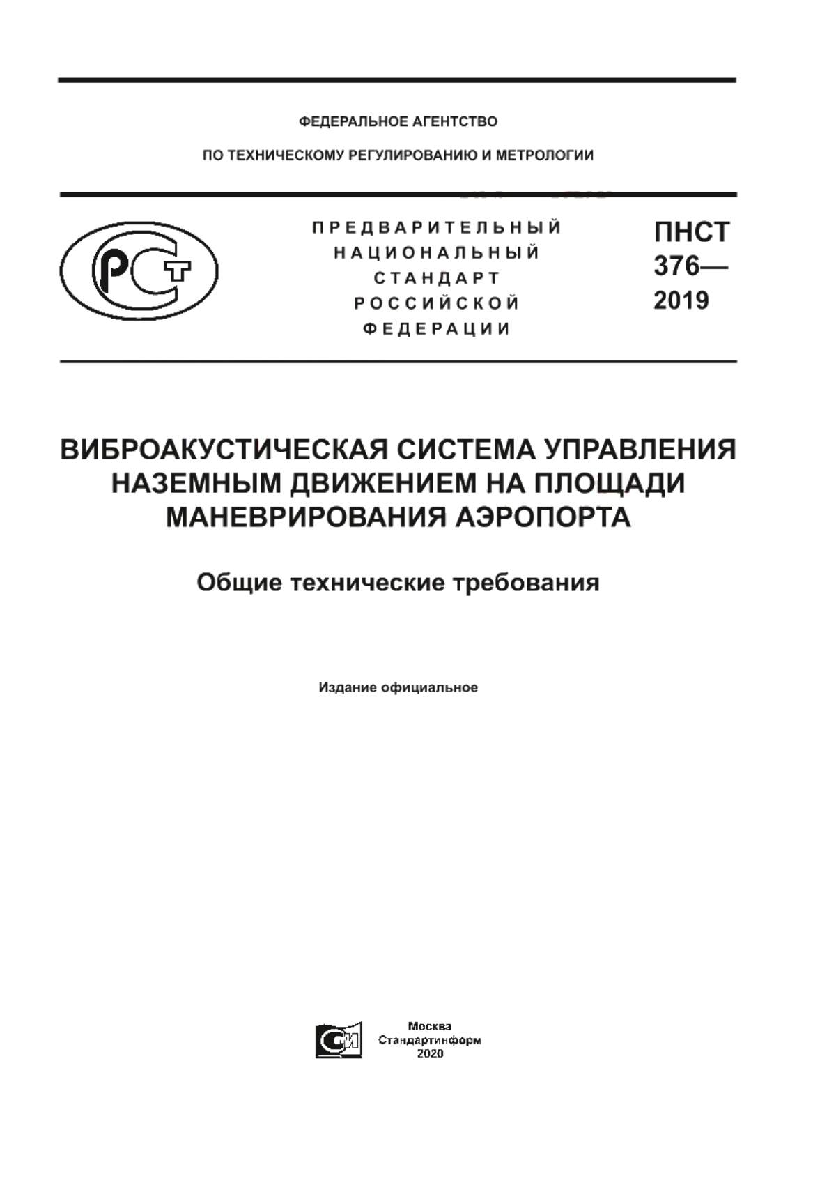 ПНСТ 376-2019 Виброакустическая система управления наземным движением на площади маневрирования аэропорта. Общие технические требования