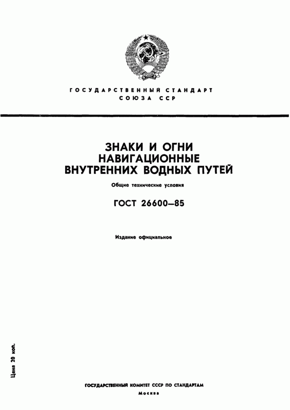 ГОСТ 26600-85 Знаки и огни навигационных внутренних водных путей. Общие технические условия