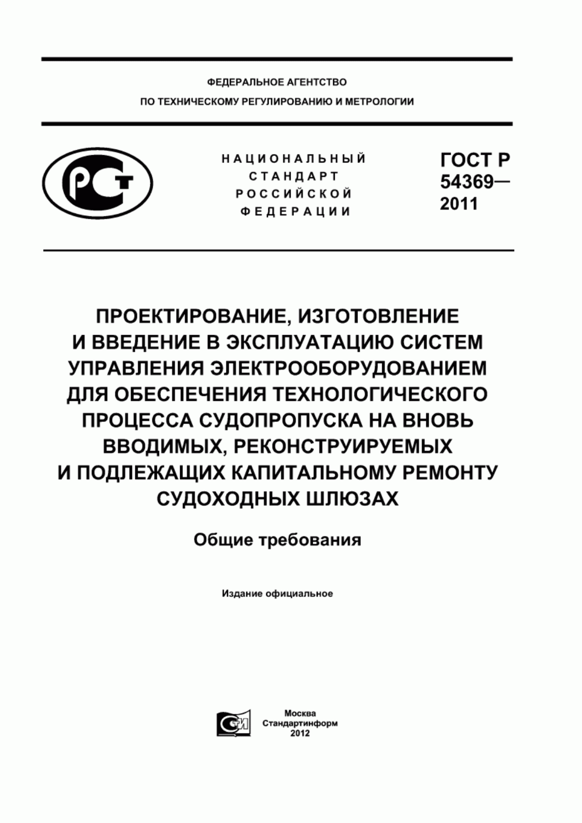 ГОСТ Р 54369-2011 Проектирование, изготовление и введение в эксплуатацию систем управления электрооборудованием для обеспечения технологического процесса судопропуска на вновь вводимых, реконструируемых и подлежащих капитальному ремонту судоходных шлюзах. Общие требования