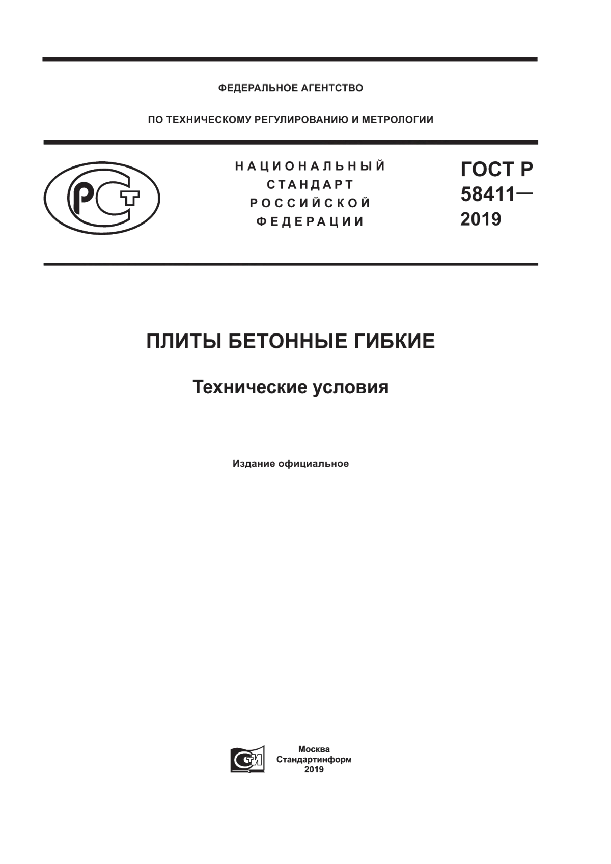 ГОСТ Р 58411-2019 Плиты бетонные гибкие. Технические условия