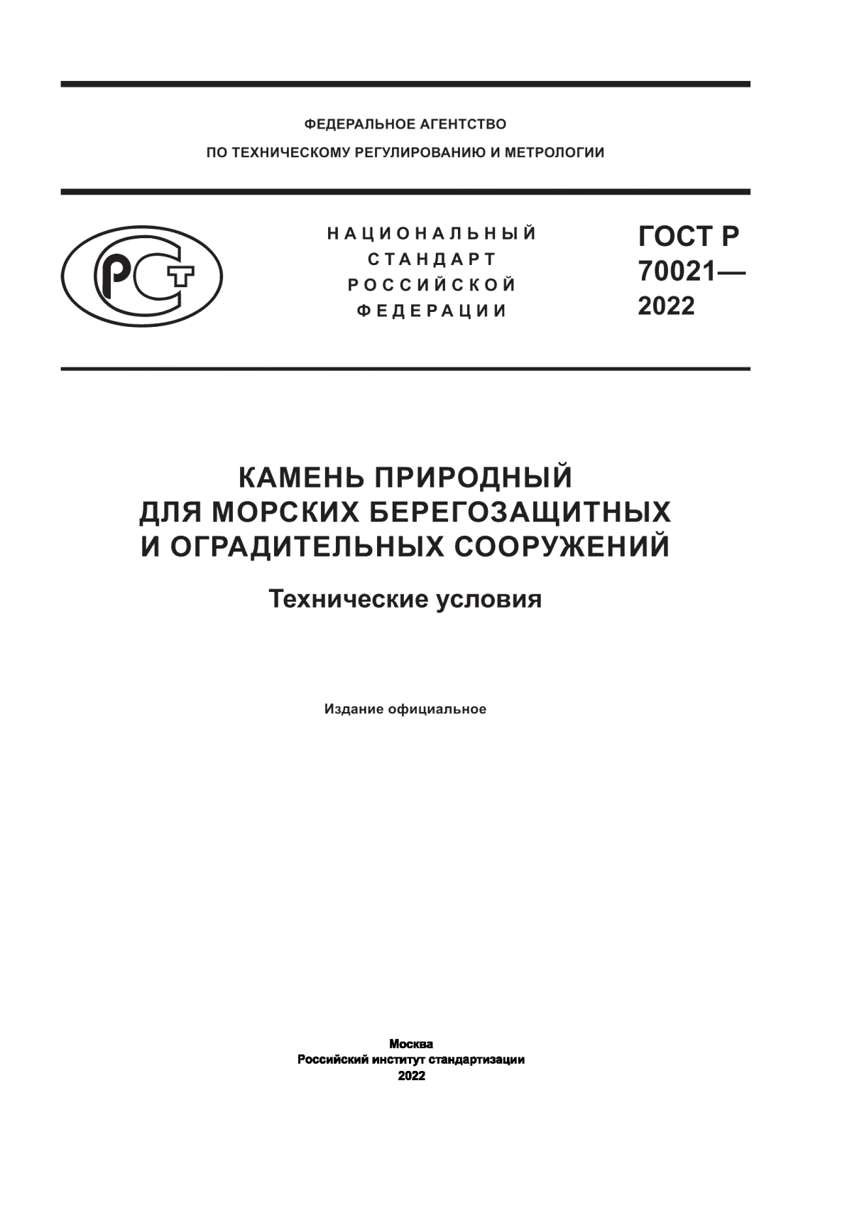 ГОСТ Р 70021-2022 Камень природный для морских берегозащитных и оградительных сооружений. Технические условия